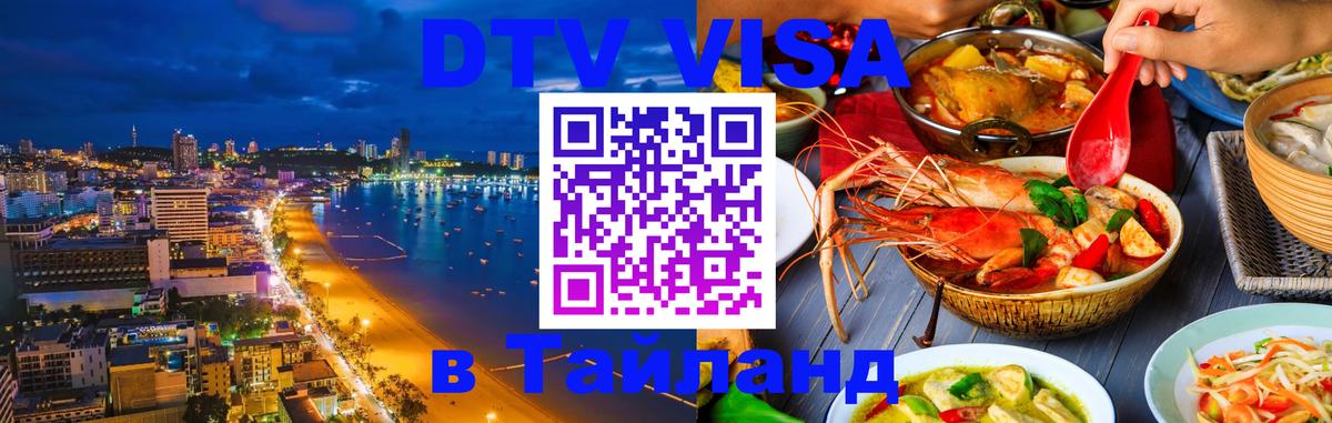 Долгосрочная виза DTV в Тайланд 