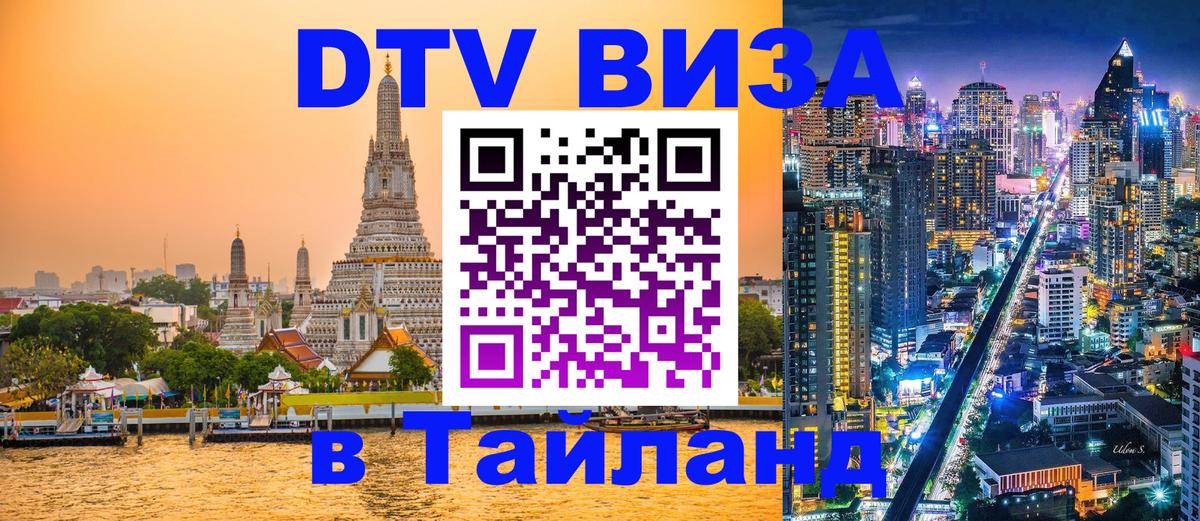 Купить DTV визу в Таиланд Барнаул Купить DTV визу в Таиланд Барнаул
